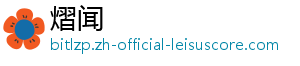 熠闻